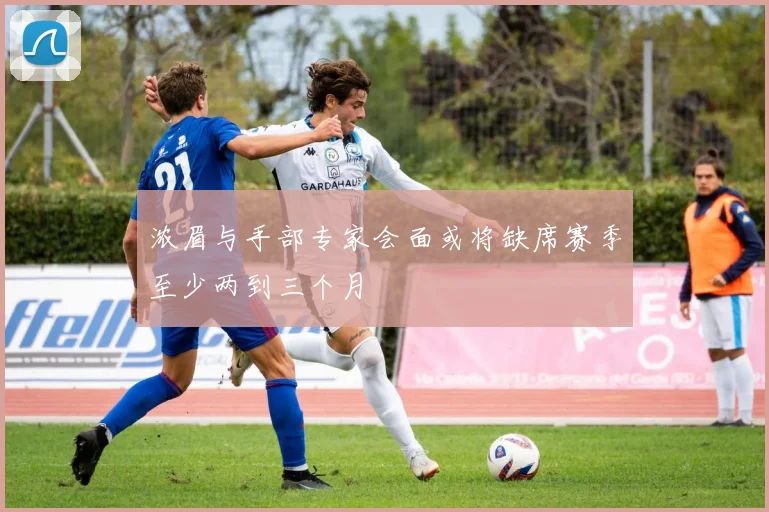 浓眉与手部专家会面或将缺席赛季至少两到三个月