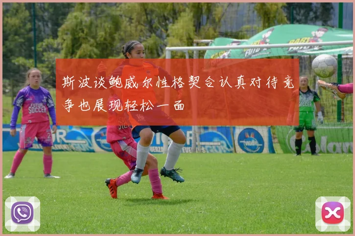 斯波谈鲍威尔性格契合认真对待竞争也展现轻松一面