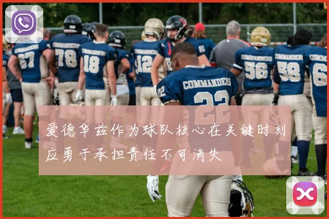 爱德华兹作为球队核心在关键时刻应勇于承担责任不可消失
