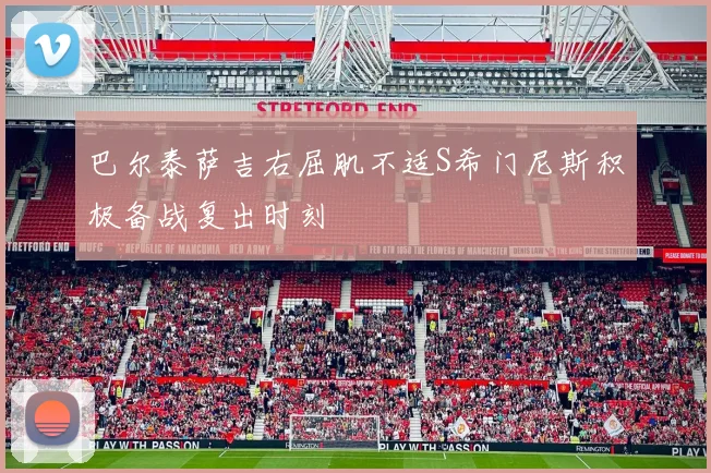 巴尔泰萨吉右屈肌不适S希门尼斯积极备战复出时刻