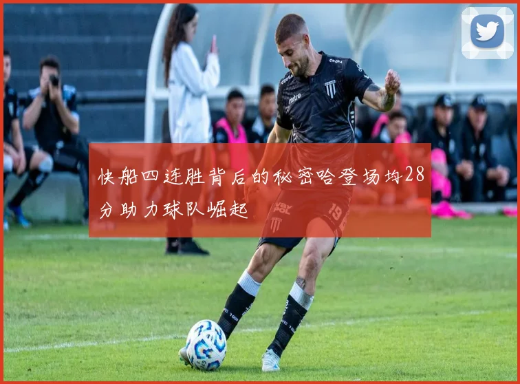 快船四连胜背后的秘密哈登场均28分助力球队崛起