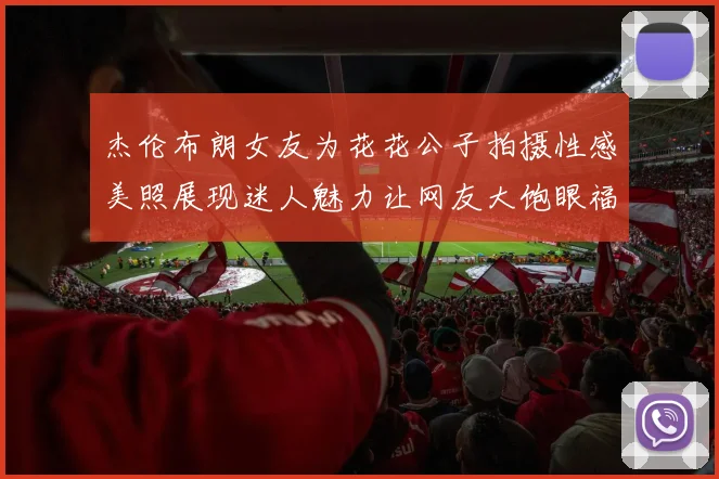 杰伦布朗女友为花花公子拍摄性感美照展现迷人魅力让网友大饱眼福