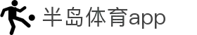 半岛体育APP官方下载-支持iOS/安卓